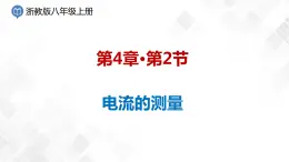 4.2 電流的測量-八年級科學上冊  同步教學課件+練習(浙教版)