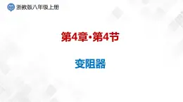 4.4 變阻器-八年級科學(xué)上冊  同步教學(xué)課件+練習(xí)(浙教版)