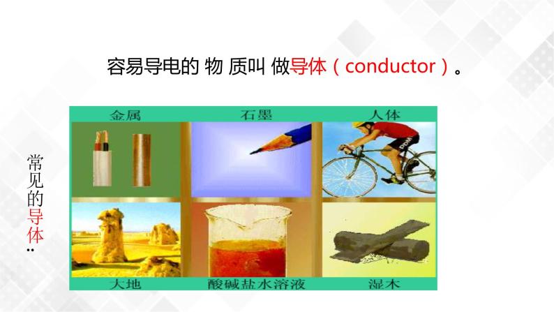 4.3 物质的导电性与电阻-八年级科学上册  同步教学课件+练习(浙教版)05