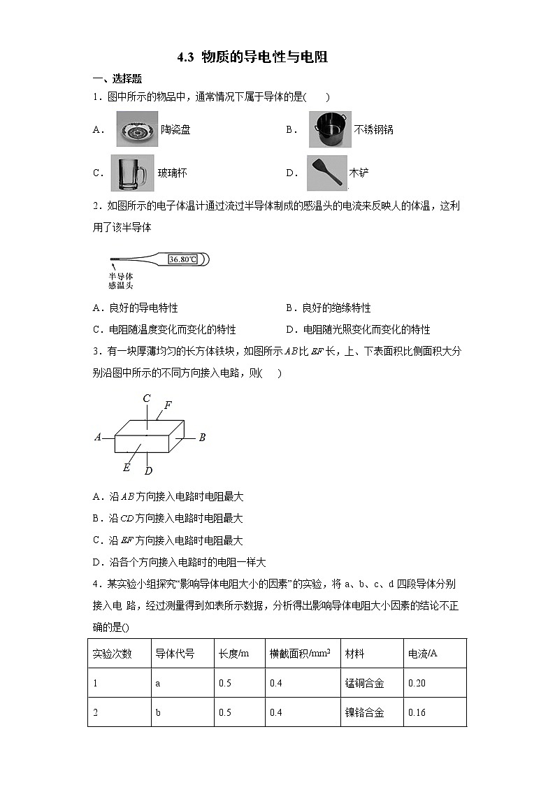 4.3 物質(zhì)的導(dǎo)電性與電阻  （練習(xí)）第1頁