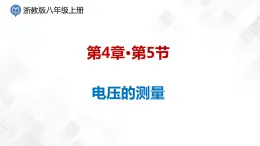4.5 電壓的測量-八年級科學上冊  同步教學課件+練習(浙教版)