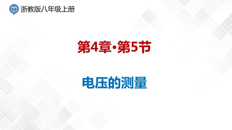 4.5 电压的测量-八年级科学上册  同步教学课件+练习(浙教版)01