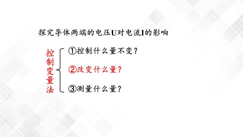 4.6 电流与电压、电阻的关系-八年级科学上册  同步教学课件+练习(浙教版)05