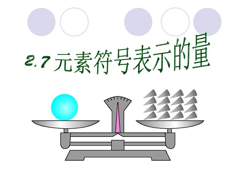 【浙教版】科学八下:2.7《元素符号表示的量》ppt课件(3)01