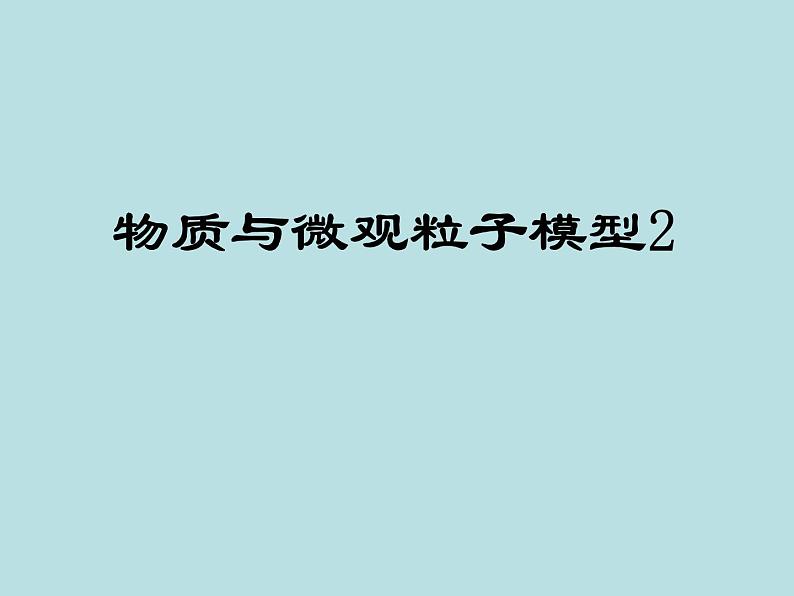 【浙教版】科学八下:2.1《模型、符号的建立与作用》(第2课时)课件PPT01