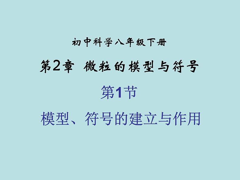 【浙教版】科学八下:2.1《模型、符号的建立与作用》ppt教学课件第1页