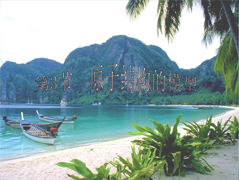 【浙教版】科学八下:2.3《原子结构的模型》ppt课件(1)第1页