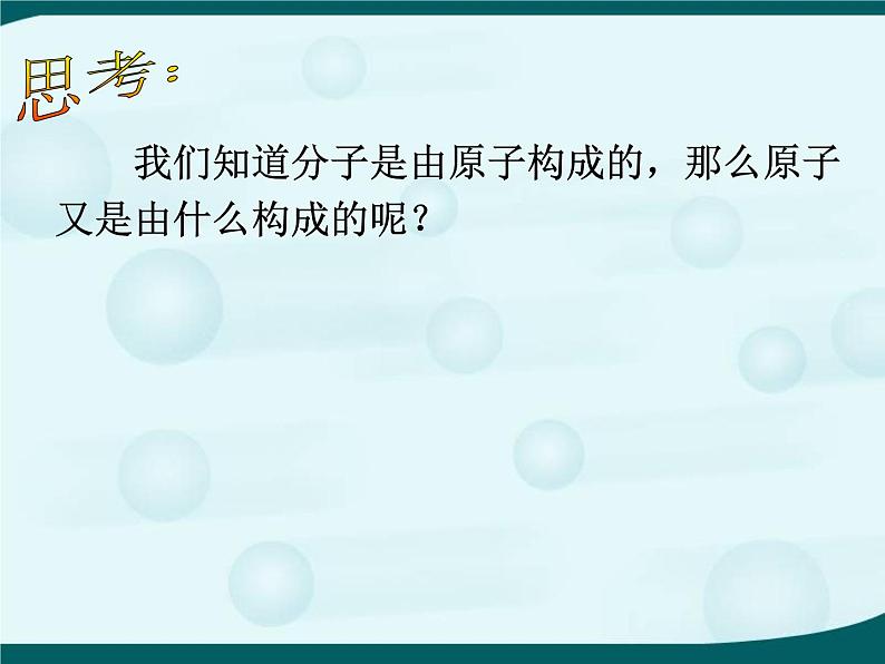 【浙教版】科学八下:2.3《原子结构的模型》ppt课件(1)第2页