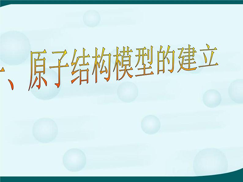 【浙教版】科学八下:2.3《原子结构的模型》ppt课件(1)第3页