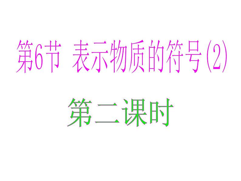 【浙教版】科学八下:2.6《表示物质的符号》ppt课件(2)01