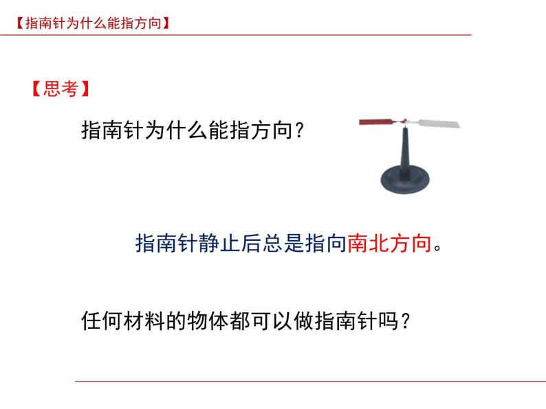 【浙教版】科学八下：1.1《指南针为什么能指方向》ppt课件（1）02