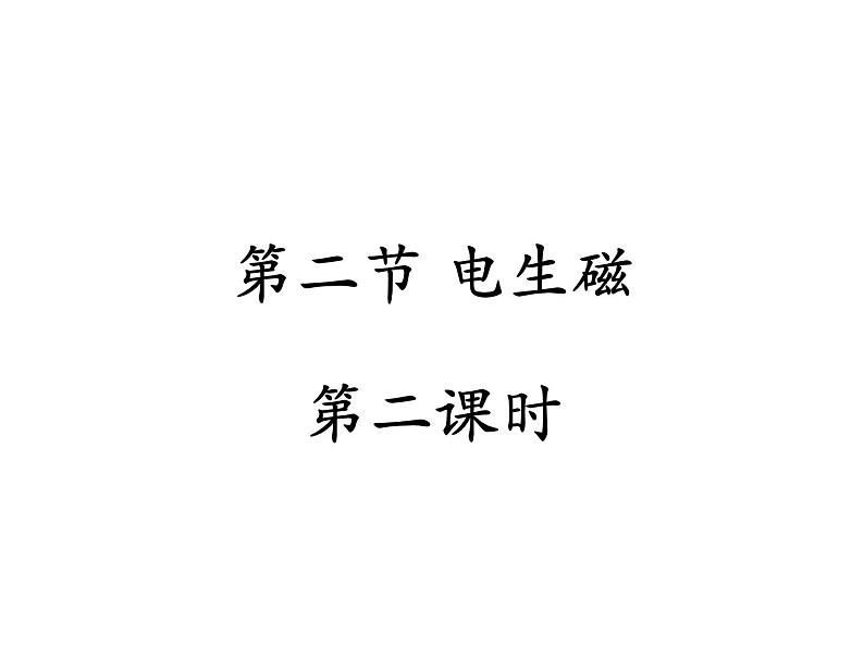 【浙教版】科学八下:1.2《电生磁》ppt教学课件第1页