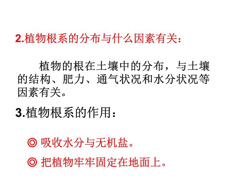 【浙教版】科学八下:4.3《植物的根与物质吸收》ppt教学课件05