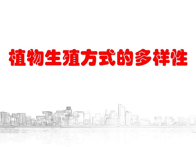 【浙教版】科学七下:1.5《植物生殖方式的多样性》ppt课件(1)第1页