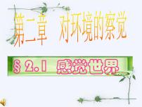 2020-2021学年第1节 感觉世界教课课件ppt