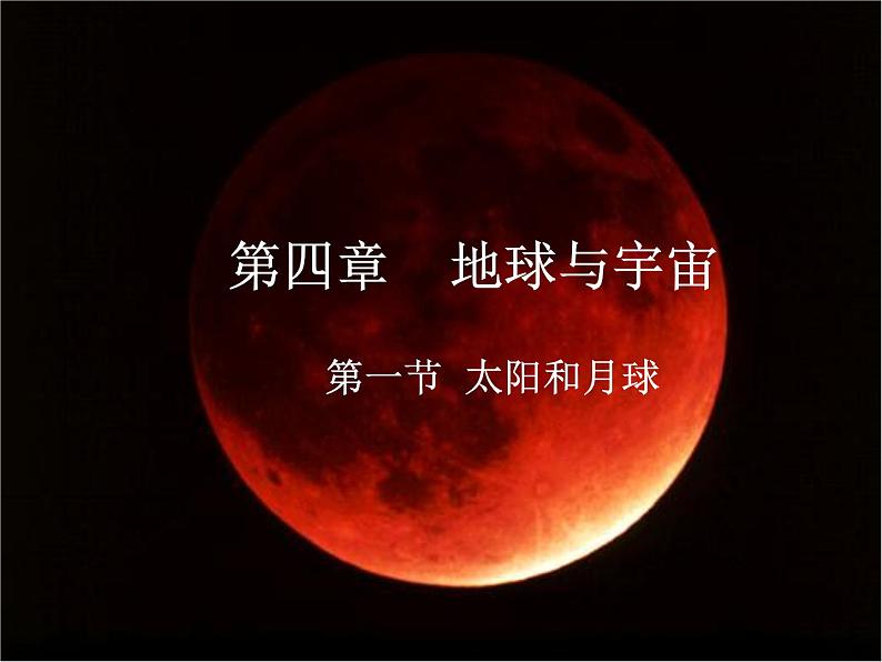 【浙教版】科学七下:4.1《太阳和月球》ppt课件(2)第1页