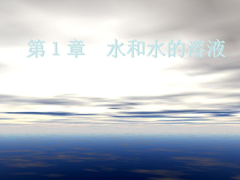 2020秋【浙教版】科学八年级上册1.1《地球上的水》(3)课件PPT01