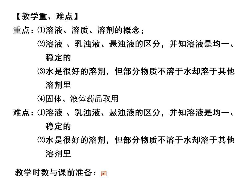 2020秋【浙教版】科学八年级上册1.4《物质在水中的分散状况》(1)课件PPT第2页