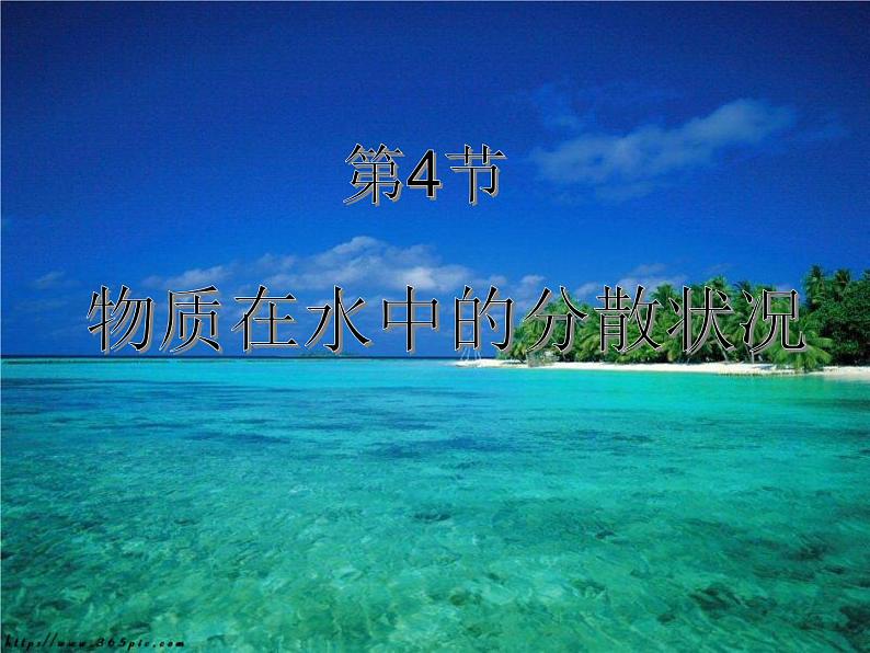 2020秋【浙教版】科学八年级上册1.4《物质在水中的分散状况》(2)课件PPT第1页