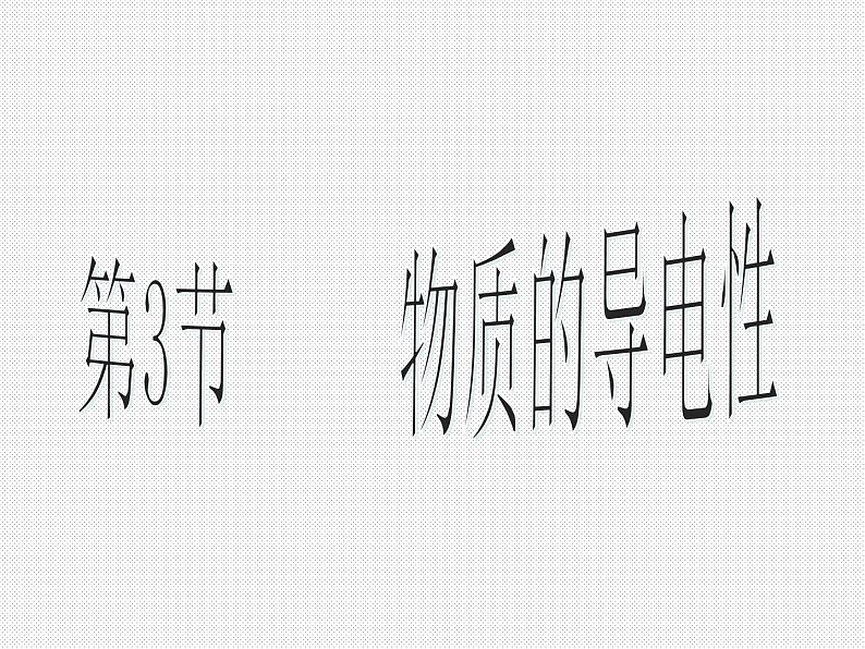 2020秋【浙教版】科学八年级上册4.3《物质的导电性与电阻》(6)课件PPT01