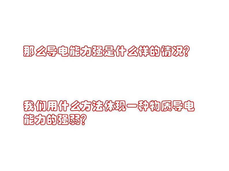 2020秋【浙教版】科学八年级上册4.3《物质的导电性与电阻》(6)课件PPT03