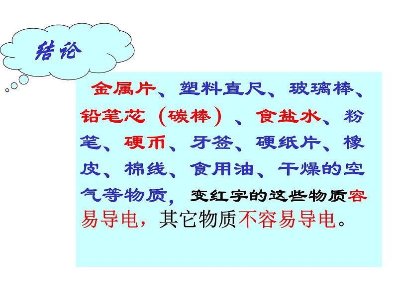 2020秋【浙教版】科学八年级上册4.3《物质的导电性与电阻》(6)课件PPT06
