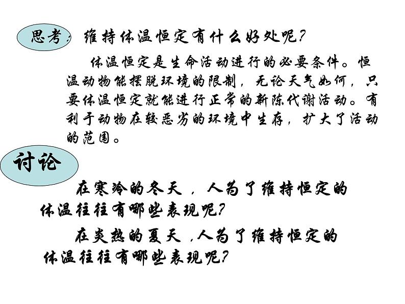 2020秋【浙教版】科学八年级上册3.5《体温的控制》(2)课件PPT07
