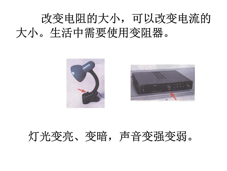 2020秋【浙教版】科学八年级上册4.4《变阻器》(2)课件PPT07
