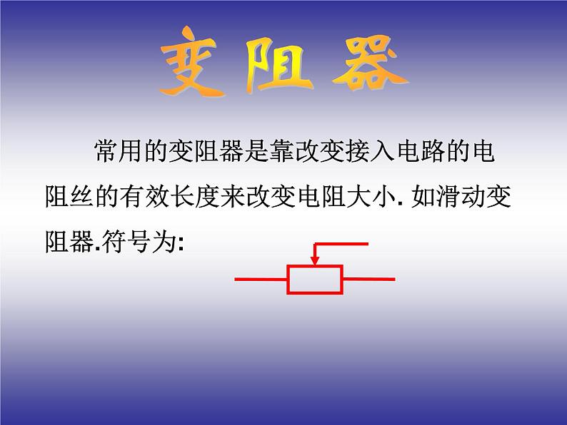 2020秋【浙教版】科学八年级上册4.4《变阻器》(2)课件PPT08