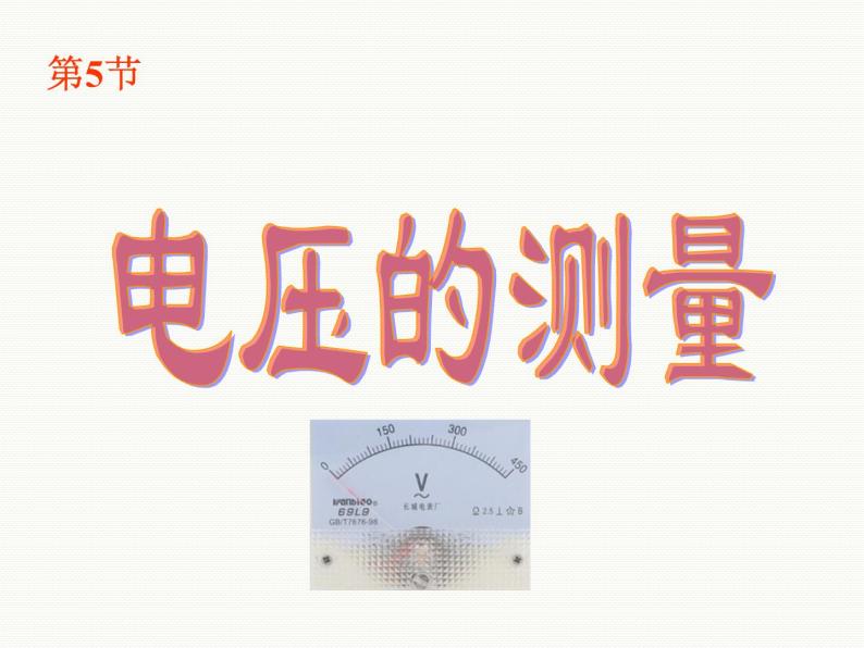 2020秋【浙教版】科学八年级上册4.5《电压的测量》（2）课件PPT01