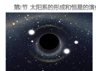 浙教版科学九下1.2《太阳系的形成和恒星的演化》ppt课件（1）