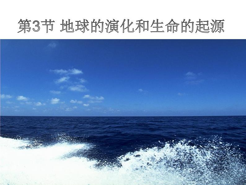 浙教版科学九下1.3《地球的演化和生命的起源》ppt课件01