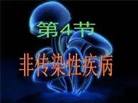 浙教版科学九下3.4《非传染性疾病》ppt课件（2）