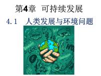 科學九年級下冊第 1 節(jié) 人類發(fā)展與環(huán)境問題集體備課課件ppt