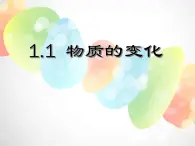 2020秋浙教版科学九上1.1《物质的变化》ppt课件（3）