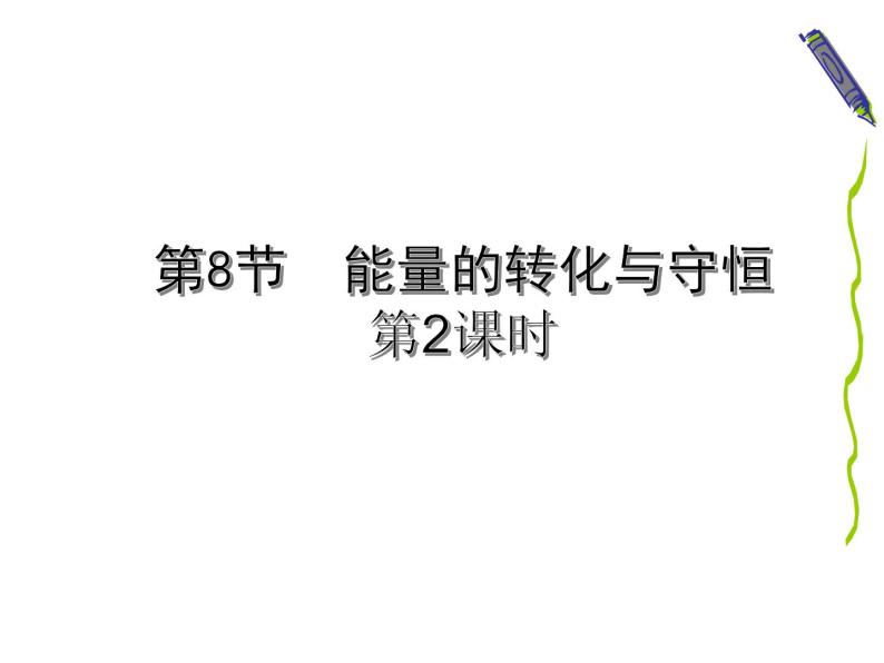 2020秋浙教版科学九上3.8《能量的转化与守恒》ppt课件（3）01