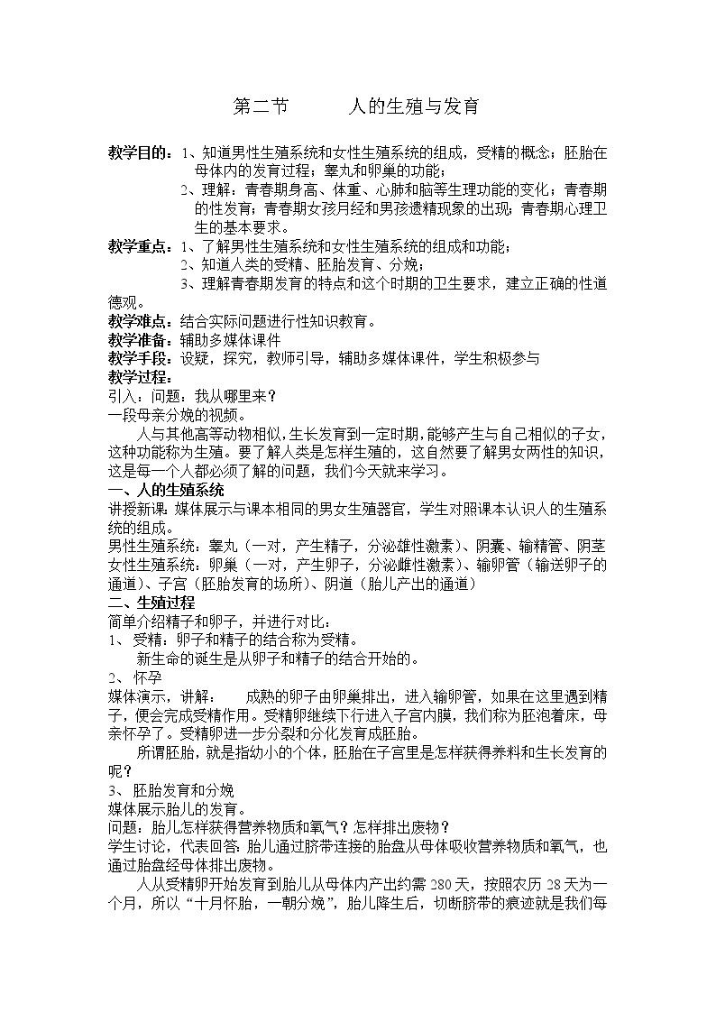 华师大版七年级下册科学 6.2人的生殖与发育 教案01