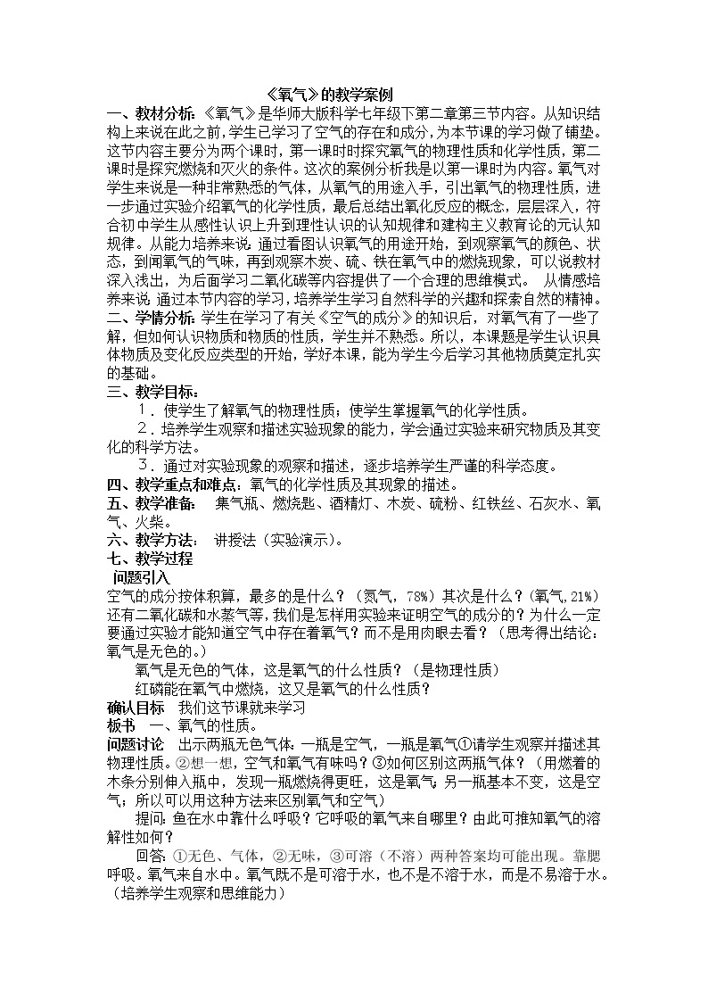 华师大版七年级下次科学 2.3氧气 教案01