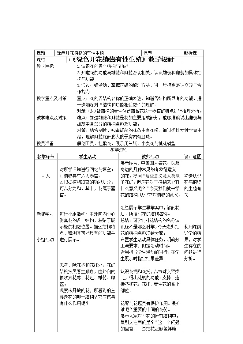 初中科学华师大版七年级下册1 绿色开花植物的有性生殖和发育教学设计