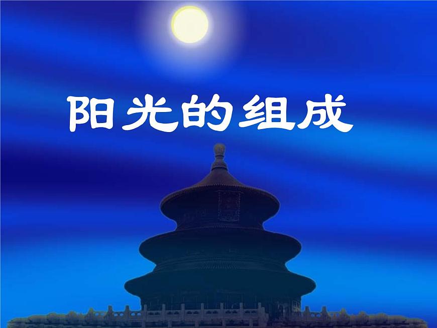 華師大版七年級下冊科學 3.3陽光的組成 課件第1頁