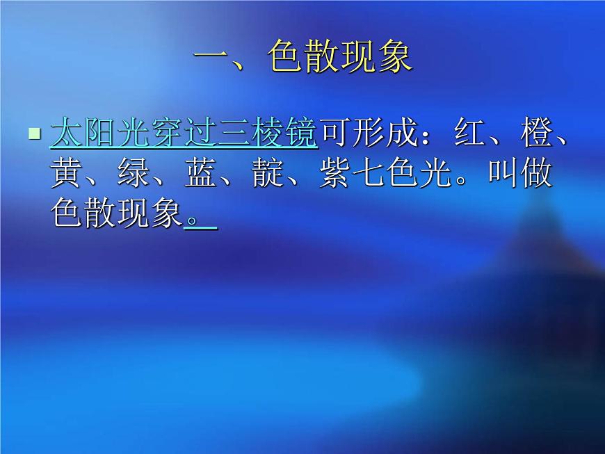 華師大版七年級下冊科學 3.3陽光的組成 課件第4頁