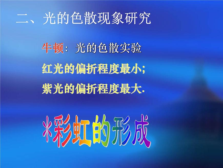 華師大版七年級下冊科學 3.3陽光的組成 課件第5頁