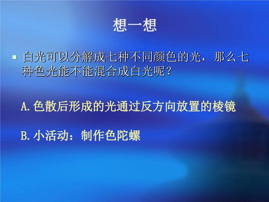 華師大版七年級下冊科學 3.3陽光的組成 課件第6頁