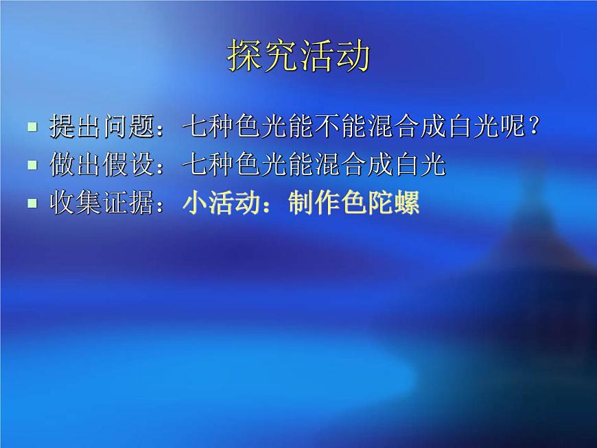 華師大版七年級下冊科學 3.3陽光的組成 課件第8頁