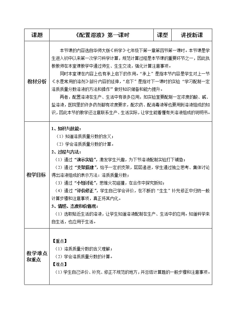 华师大版七年级下次科学 1.4配置溶液 教案01