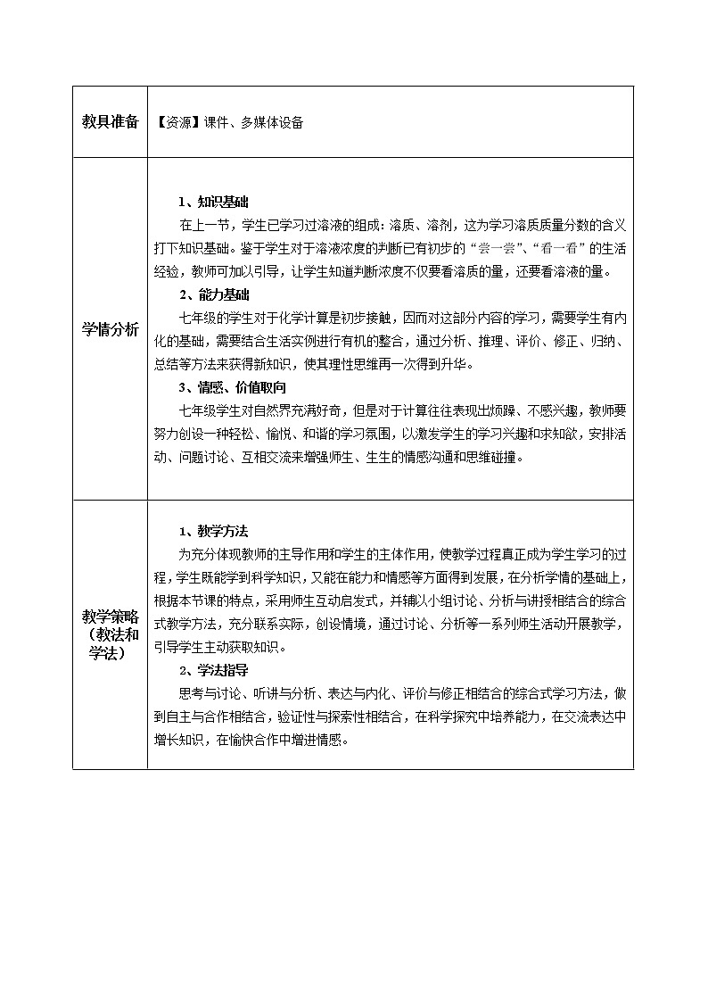 华师大版七年级下次科学 1.4配置溶液 教案02