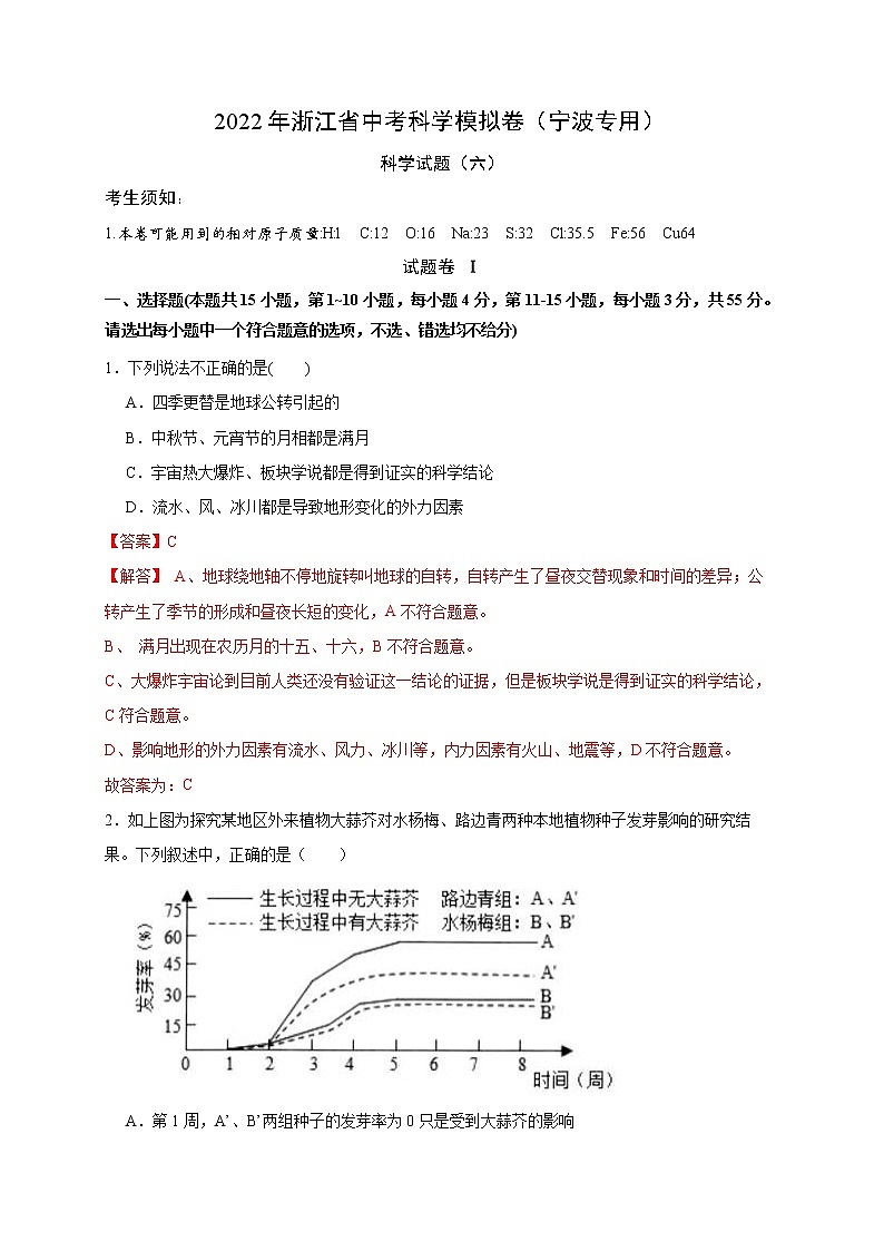2022年浙江省中考科学模拟卷(宁波专用)(六)(解析版)第1页