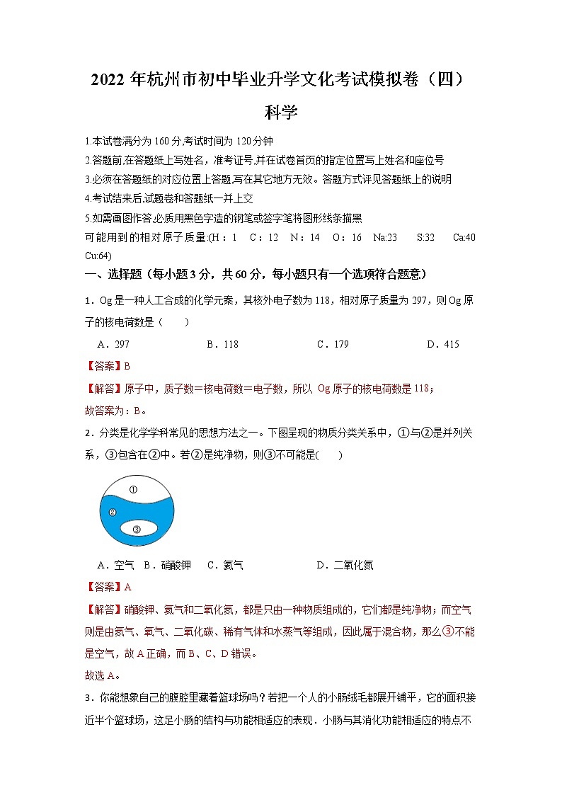 2022年浙江省中考科学模拟卷(杭州专用)(四)(解析版)第1页