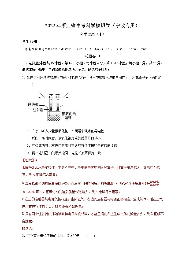 2022年浙江省中考科学模拟卷(宁波专用)(十)(解析版)第1页