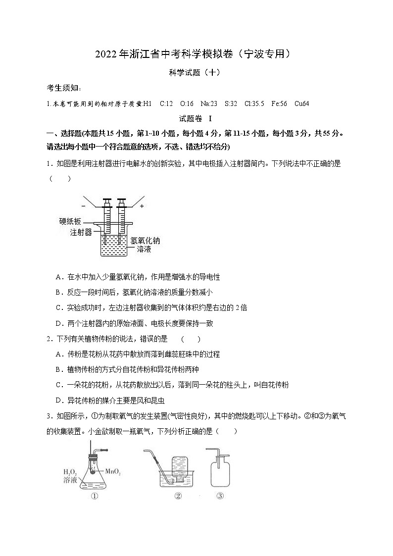 2022年浙江省中考科学模拟卷(宁波专用)(十)(原卷版)第1页